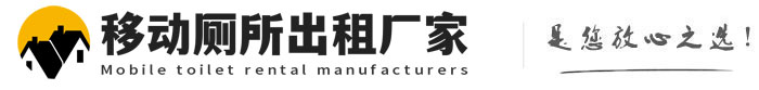丛台移动厕所出租厂家